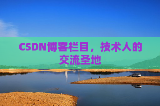 CSDN博客栏目，技术人的交流圣地